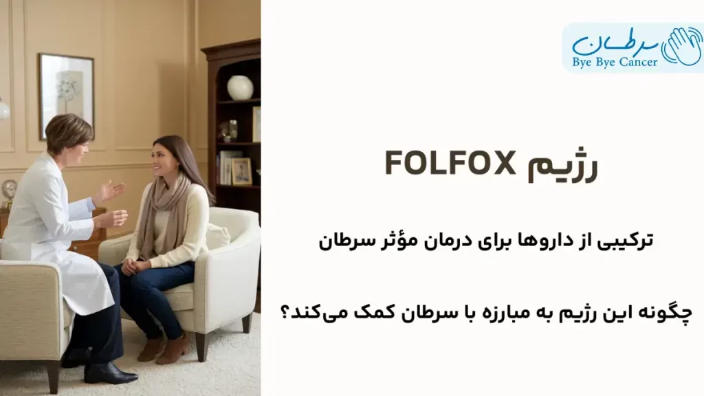 رژیم FOLFOX