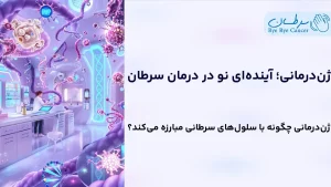 ژن‌درمانی