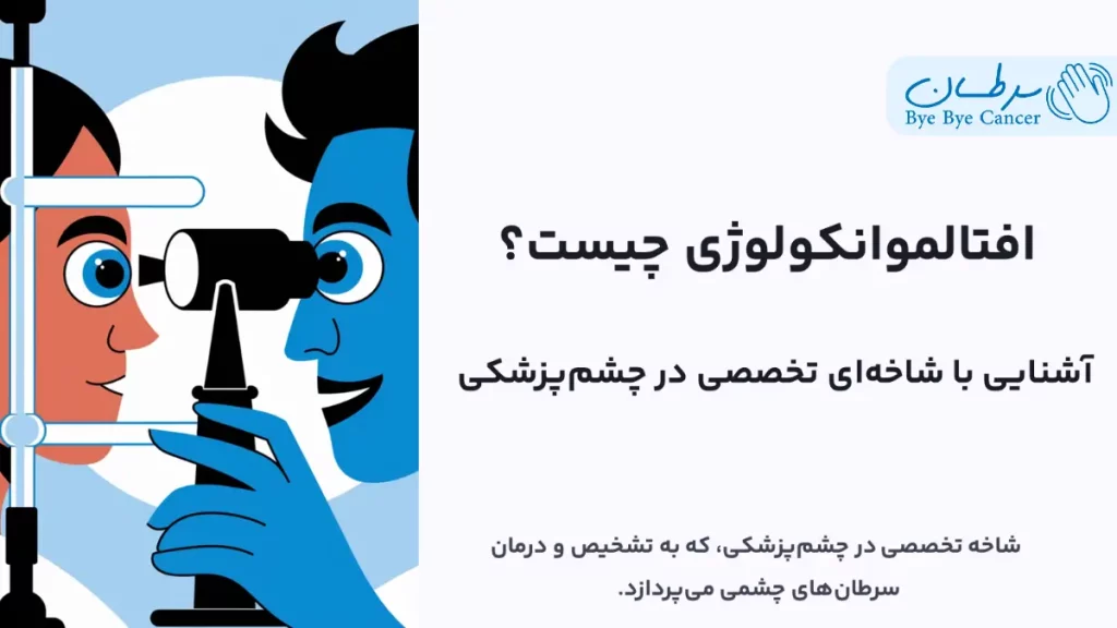 افتالموانکولوژی