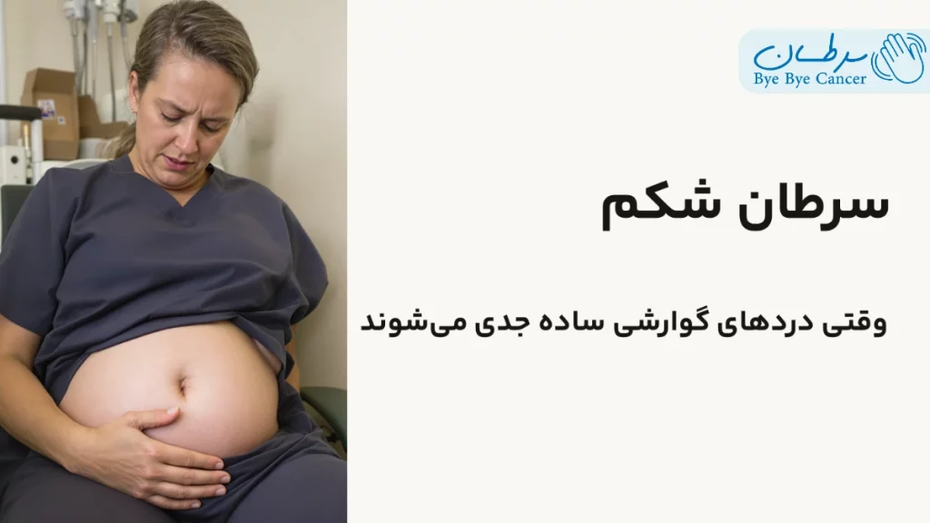 سرطان شکم