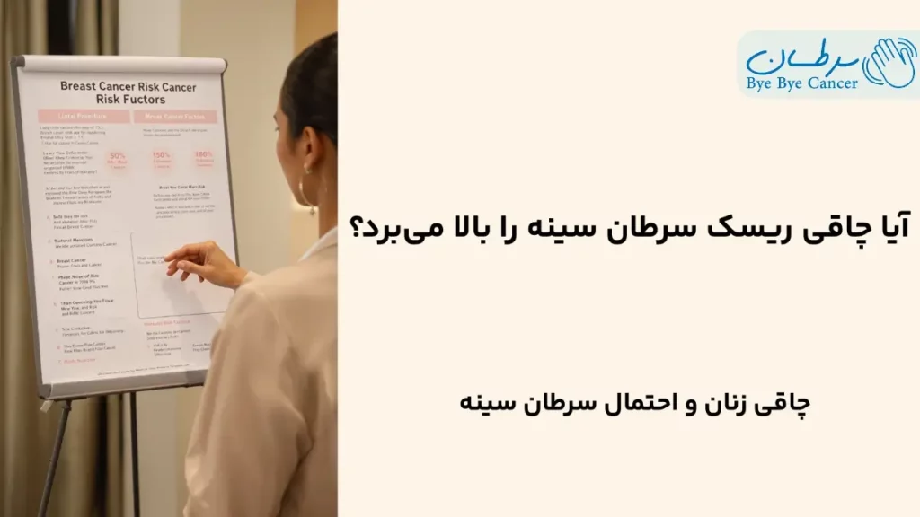 آیا زنان چاق بیشتر سرطان سینه میگیرند؟