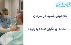 کم‌خونی شدید در سرطان
