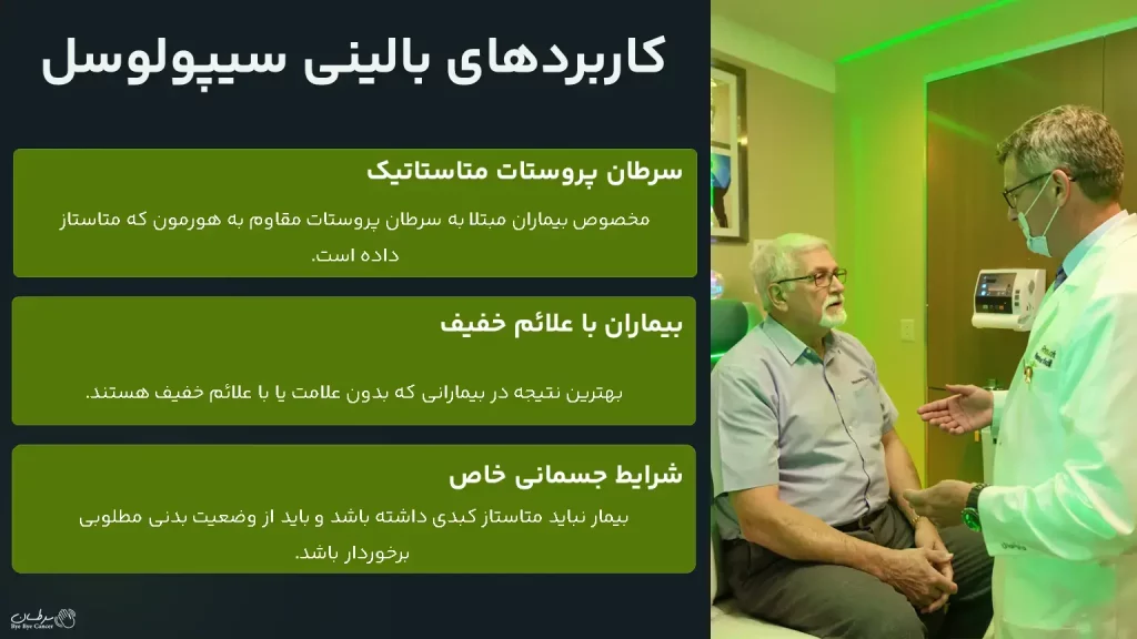 کاربردهای بالینی سیپولوسل