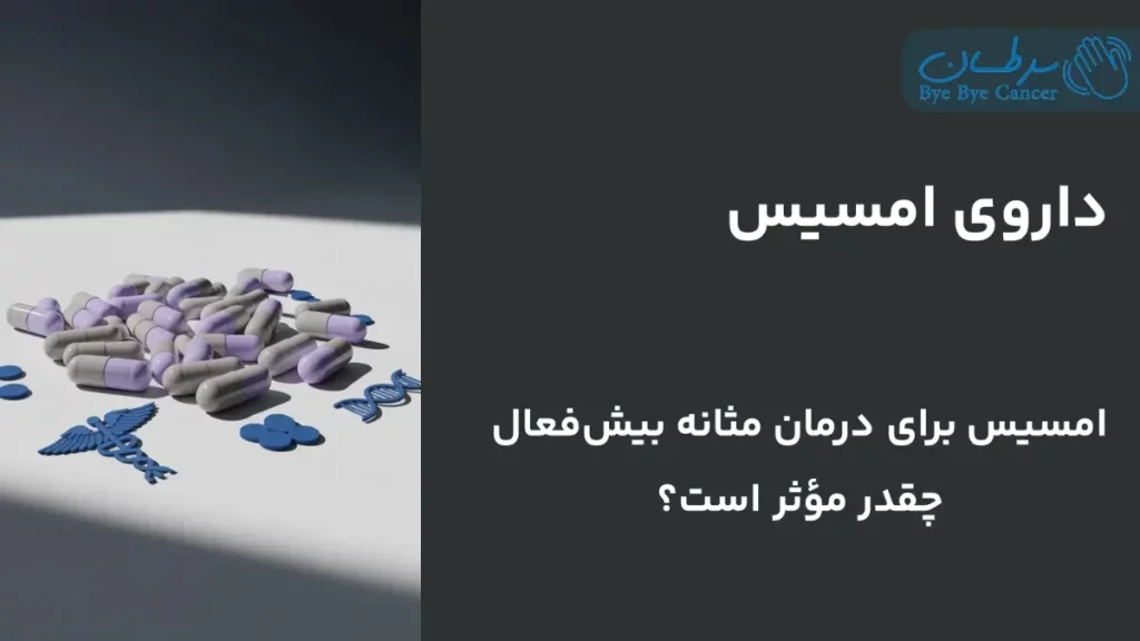 داروی امسیس