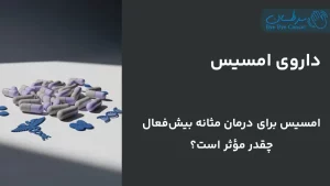 داروی امسیس