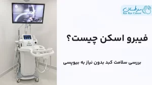 دستگاه فیبرو اسکن