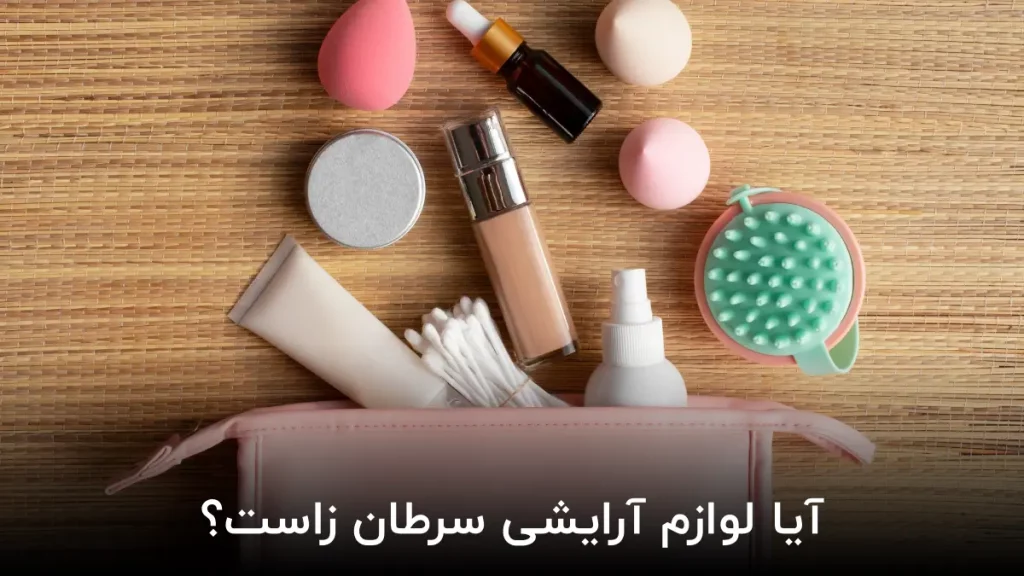 آیا لوازم آرایشی سرطان زا است؟