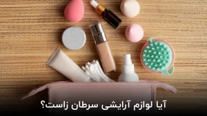 آیا لوازم آرایشی سرطان زا است؟
