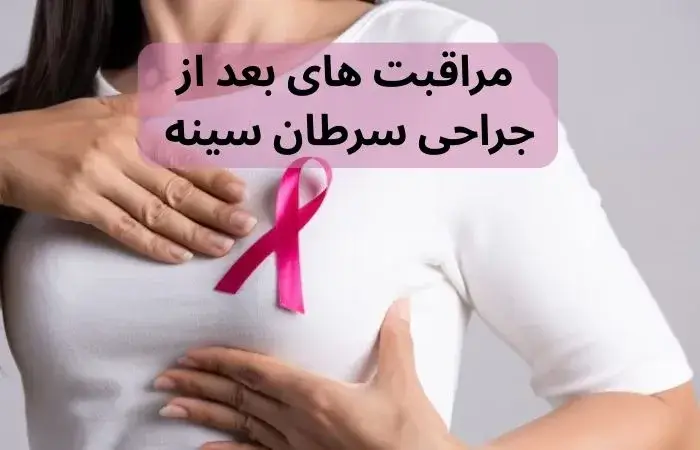مراقبت های بعد از جراحی سرطان سینه