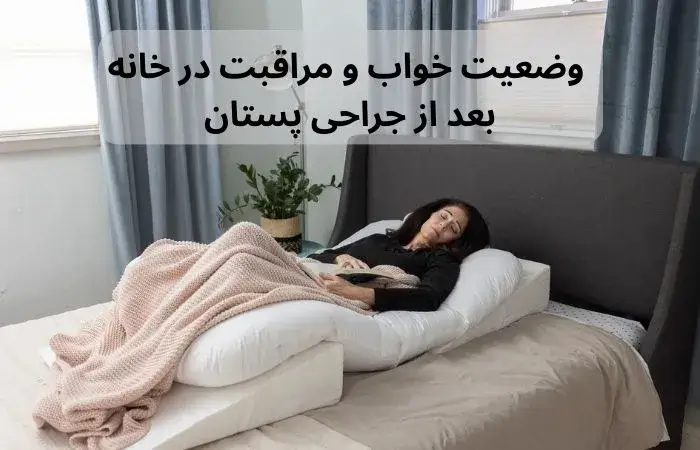 وضعیت خواب و مراقبت در خانه بعد از جراحی پستان
