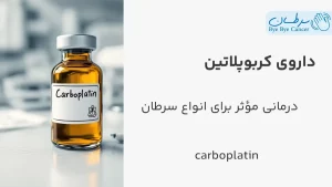 داروی کربوپلاتین