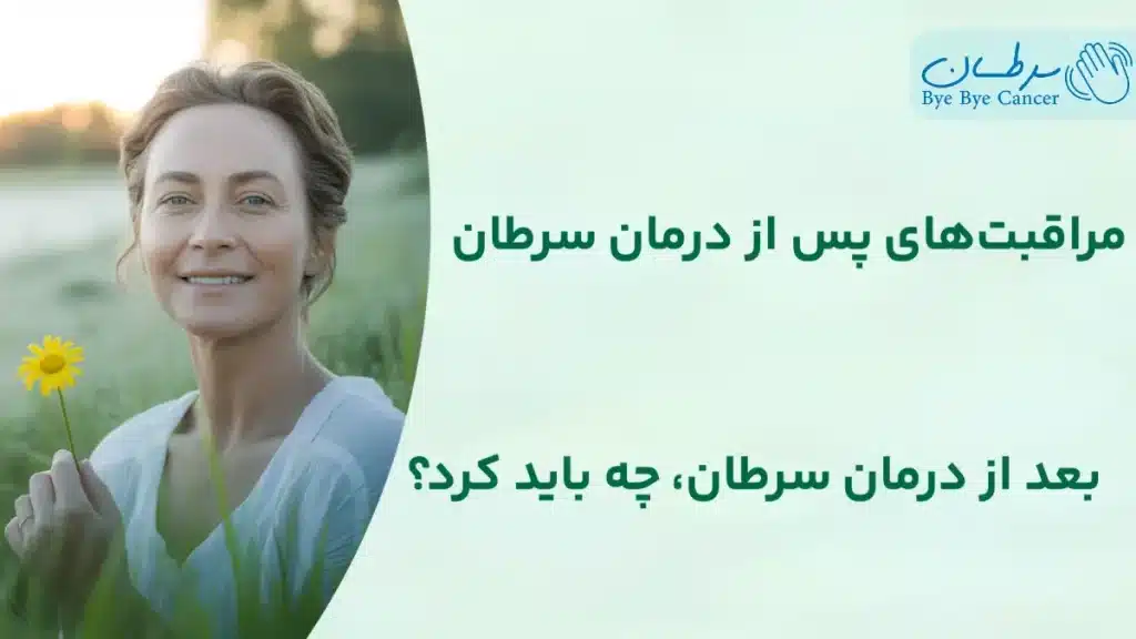 مراقبت‌های پس از درمان سرطان