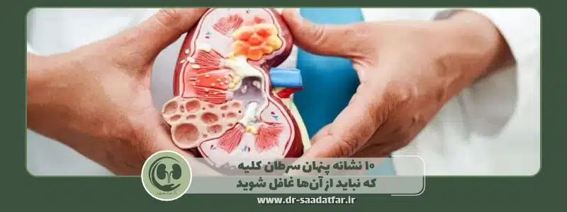 10 نشانه پنهان سرطان کلیه که نباید از آنها غافل شوید
