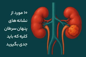 ۱۰ مورد از نشانه های پنهان سرطان کلیه