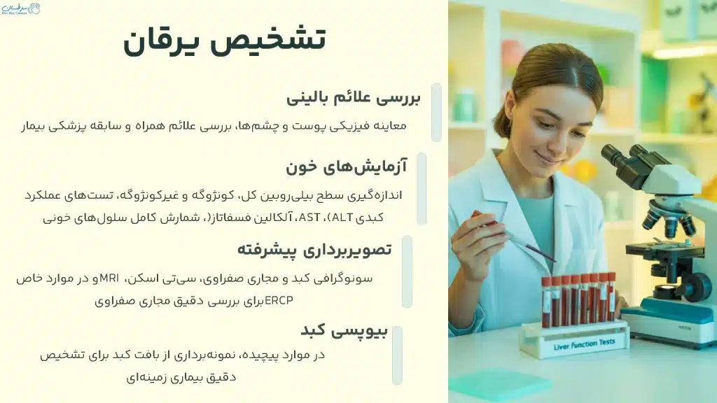 تشخیص یرقان
